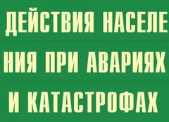 Комплект плакатов "Действия населения при авариях и катастрофах" - fgospostavki.ru - Артёмовский