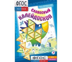 Словесный калейдоскоп - fgospostavki.ru - Артёмовский