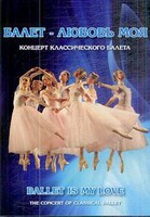 DVD "Балет – любовь моя" - fgospostavki.ru - Артёмовский