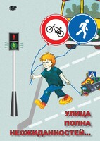 DVD "ОБЖ. Улица полна неожиданностей" - fgospostavki.ru - Артёмовский