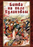 DVD "Битва на поле Куликовом" - fgospostavki.ru - Артёмовский