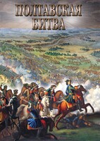 DVD "Полтавская битва" - fgospostavki.ru - Артёмовский