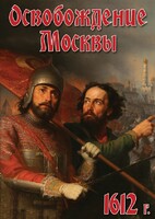 DVD "Освобождение Москвы.1612 год" - fgospostavki.ru - Артёмовский