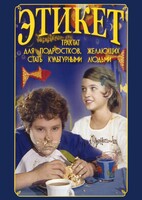 DVD "Этикет (для школьников)" - fgospostavki.ru - Артёмовский