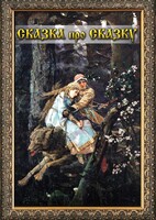 DVD "Сказка про сказку" - fgospostavki.ru - Артёмовский