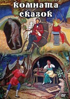 DVD "Комната сказок" - fgospostavki.ru - Артёмовский