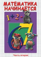 DVD "Математика начинается. Часть II" - fgospostavki.ru - Артёмовский