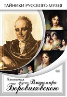 DVD "Элегическая грусть Владимира Боровиковского" - fgospostavki.ru - Артёмовский