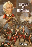 DVD "Битва за Измаил. 1790 г." - fgospostavki.ru - Артёмовский