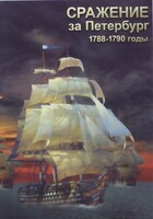 DVD "Сражение за Петербург. 1788-1790 гг." - fgospostavki.ru - Артёмовский