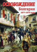 DVD "Освобождение. Болгария. 1877-1879 гг." - fgospostavki.ru - Артёмовский
