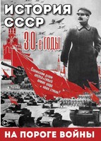 DVD "История. СССР. 30-ые г. На пороге войны" - fgospostavki.ru - Артёмовский