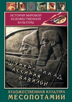 DVD "Художественная культура Месопотамии" - fgospostavki.ru - Артёмовский