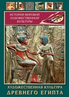 DVD "Художественная культура древнего Египта" - fgospostavki.ru - Артёмовский
