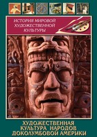 DVD "Художественная культура народов доколумбовой Америки" - fgospostavki.ru - Артёмовский