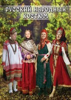 DVD "Русский народный костюм" - fgospostavki.ru - Артёмовский