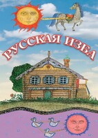 DVD "Русская изба" - fgospostavki.ru - Артёмовский