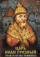 DVD "Царь Иван Грозный" - fgospostavki.ru - Артёмовский