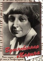 DVD "Вдохновенная Марина (М. Цветаева)" - fgospostavki.ru - Артёмовский
