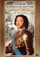 DVD "Первый Император России" - fgospostavki.ru - Артёмовский