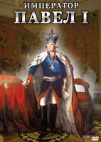DVD "Император Павел I" - fgospostavki.ru - Артёмовский