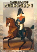 DVD "Император Александр I" - fgospostavki.ru - Артёмовский