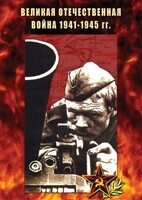 DVD "Великая Отечественная война 1941-45 гг." - fgospostavki.ru - Артёмовский