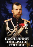 DVD "Последний император России" - fgospostavki.ru - Артёмовский