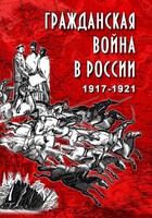 DVD "Гражданская война в России. 1917-1921 гг." - fgospostavki.ru - Артёмовский