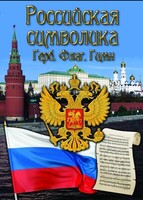 DVD "Российская символика. (История герба, флага, гимна)" - fgospostavki.ru - Артёмовский