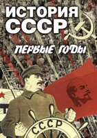DVD "История СССР. Первые годы " - fgospostavki.ru - Артёмовский