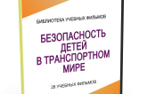 DVD "Безопасность детей в транспортном мире" - fgospostavki.ru - Артёмовский
