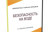 DVD "Безопасность на воде" - fgospostavki.ru - Артёмовский