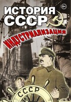 DVD "История СССР. Индустриализация " - fgospostavki.ru - Артёмовский