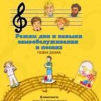 CD "Режим дня и навыки самообслуживания в песнях. Поем дома. Веселый день дошкольника. Выпуск 2" - fgospostavki.ru - Артёмовский