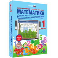 Математика 1 класс. Числа до 20. Числа и величины. Арифметические действия. Геометрические фигуры и величины. Текстовые задачи. Пространственные отношения - fgospostavki.ru - Артёмовский