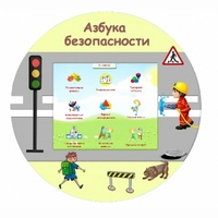 «Азбука Безопасности» развивающий комплекс настенный - fgospostavki.ru - Артёмовский