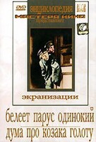 DVD "Белеет парус одинокий. Дума про казака Голоту" - fgospostavki.ru - Артёмовский