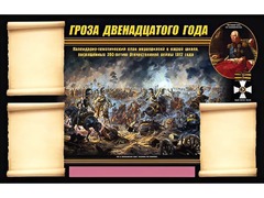 Стенд информационный ЭДУСТЕНД "Отечественная война 1812 года" (75х120, 3 кармана) - fgospostavki.ru - Артёмовский