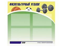 Стенд информационный "Физкультурный уголок" (80х75 сантиметров, 4 кармана, алюминиевый профиль) - fgospostavki.ru - Артёмовский