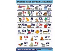 Таблица демонстрационная "Французский алфавит в картинках" (с транскрипцией) (винил 100*140) - fgospostavki.ru - Артёмовский