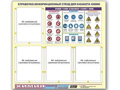 Стенд информационный "Правила техники безопасности в кабинете химии" (80х75, 4 кармана) - fgospostavki.ru - Артёмовский