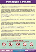 Таблица демонстрационная "Правила поведения на уроках химии" (винил 70х100) - fgospostavki.ru - Артёмовский