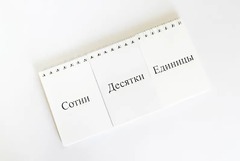 Перекидное табло для устного счета (ламинированное) - fgospostavki.ru - Артёмовский