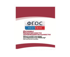 Инструктивно-методические материалы по проведению лабораторных работ c использованием Модульной системы экспериментов PROLog по ОБЖ - fgospostavki.ru - Артёмовский