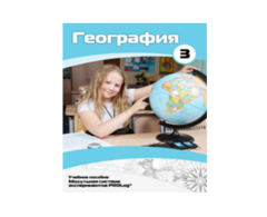 Учебное пособие для обучающихся по использованию Модульной системы экспериментов PROLog по географии. Расширенный уровень. Часть 3 - fgospostavki.ru - Артёмовский