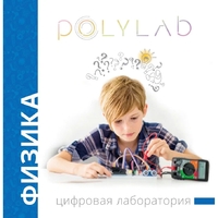 Цифровая лаборатория Polylab по физике - fgospostavki.ru - Артёмовский