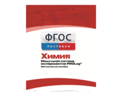 Методическое пособие для педагога по выполнению лабораторных работ с использованием Модульной системы экспериментов PROLog по химии - fgospostavki.ru - Артёмовский