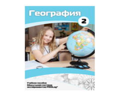 Учебное пособие для обучающихся по использованию Модульной системы экспериментов PROLog по географии. Базовый уровень. Часть 2 - fgospostavki.ru - Артёмовский