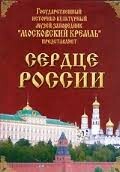 Московский Кремль: Сердце России (путешествие в Московский Кремль) - fgospostavki.ru - Артёмовский